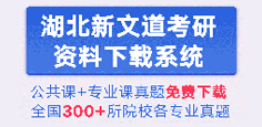 湖北新文道考研真題資料免費(fèi)下載